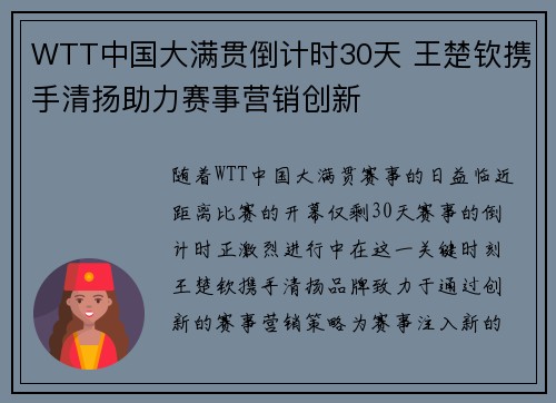WTT中国大满贯倒计时30天 王楚钦携手清扬助力赛事营销创新