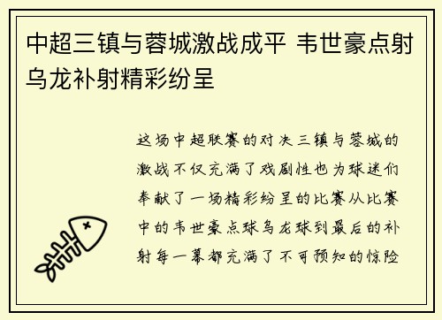 中超三镇与蓉城激战成平 韦世豪点射乌龙补射精彩纷呈