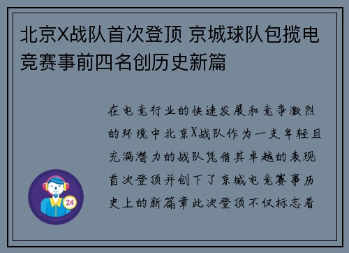 北京X战队首次登顶 京城球队包揽电竞赛事前四名创历史新篇