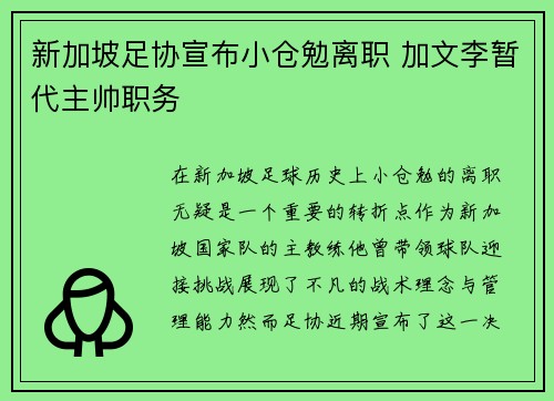 新加坡足协宣布小仓勉离职 加文李暂代主帅职务