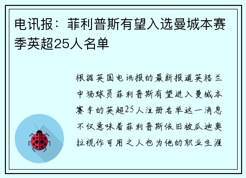 电讯报：菲利普斯有望入选曼城本赛季英超25人名单