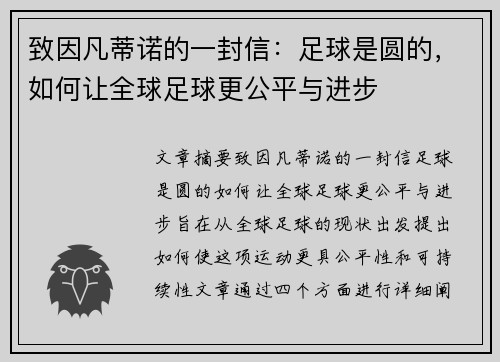 致因凡蒂诺的一封信：足球是圆的，如何让全球足球更公平与进步