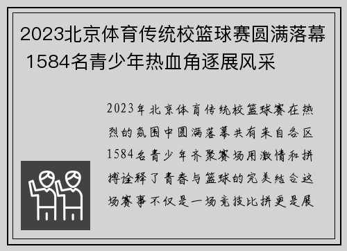 2023北京体育传统校篮球赛圆满落幕 1584名青少年热血角逐展风采