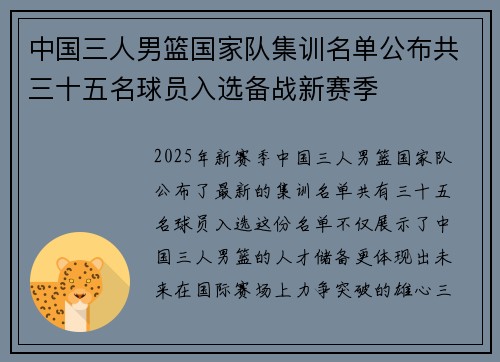 中国三人男篮国家队集训名单公布共三十五名球员入选备战新赛季