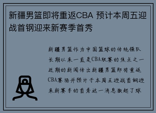 新疆男篮即将重返CBA 预计本周五迎战首钢迎来新赛季首秀