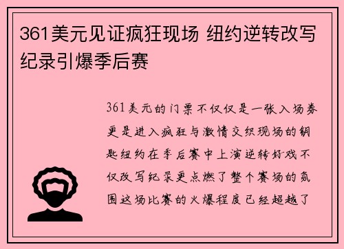 361美元见证疯狂现场 纽约逆转改写纪录引爆季后赛