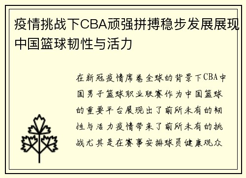 疫情挑战下CBA顽强拼搏稳步发展展现中国篮球韧性与活力