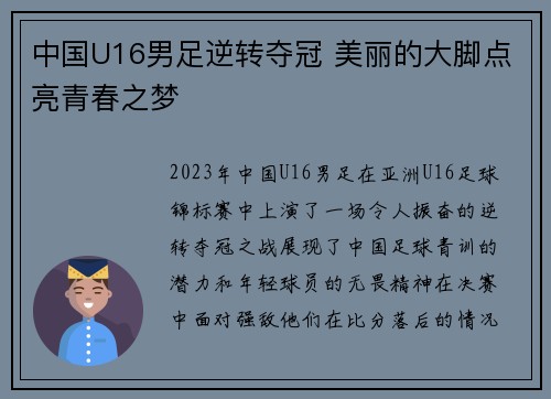 中国U16男足逆转夺冠 美丽的大脚点亮青春之梦