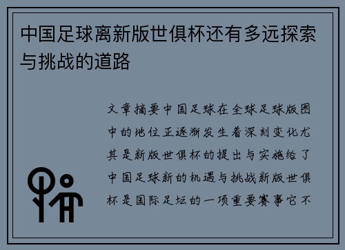 中国足球离新版世俱杯还有多远探索与挑战的道路