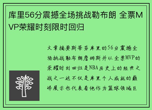 库里56分震撼全场挑战勒布朗 全票MVP荣耀时刻限时回归