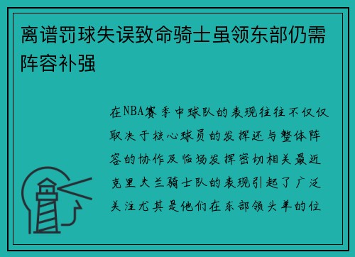 离谱罚球失误致命骑士虽领东部仍需阵容补强