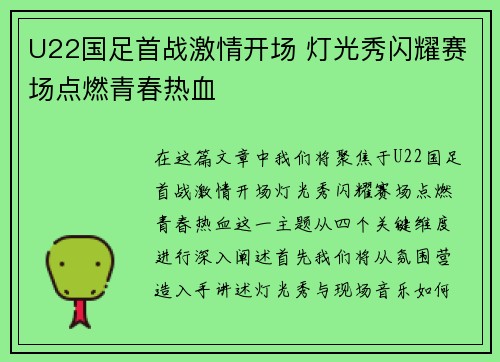 U22国足首战激情开场 灯光秀闪耀赛场点燃青春热血
