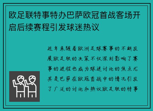 欧足联特事特办巴萨欧冠首战客场开启后续赛程引发球迷热议
