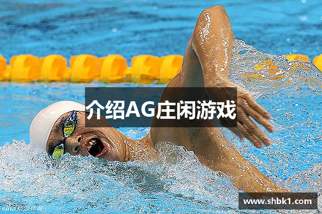 介绍AG庄闲游戏