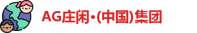 AG庄闲游戏